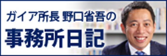 ガイア所長野口省吾の事務所日記