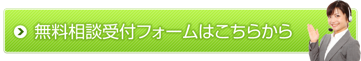 無料相談受け付けフォーム