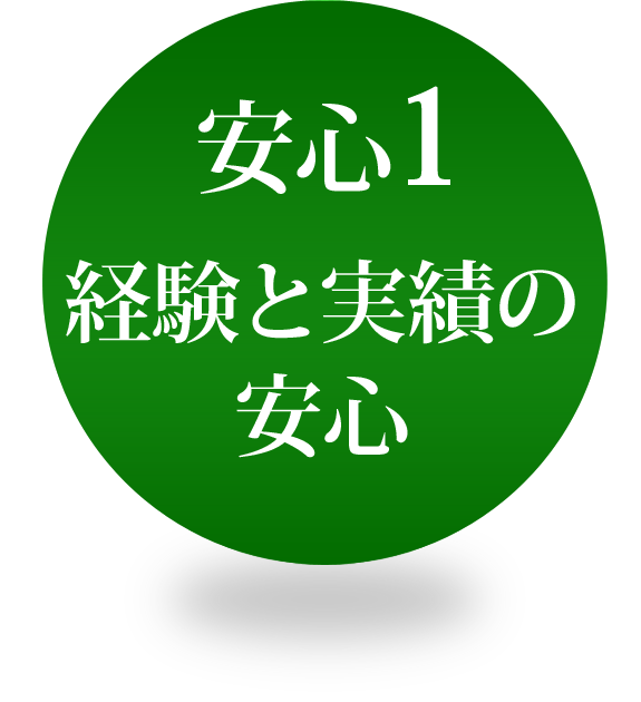 経験と実績の安心