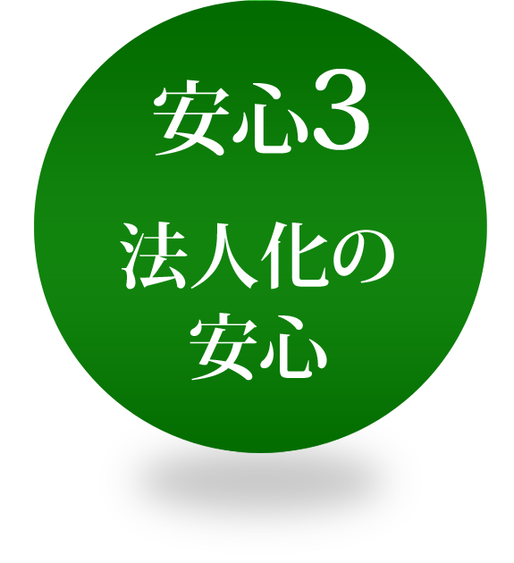 法人化の安心