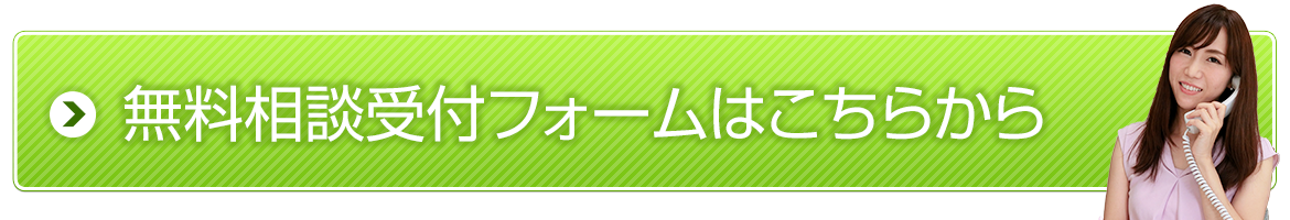 無料相談