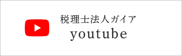 税理士法人ガイア　youtube