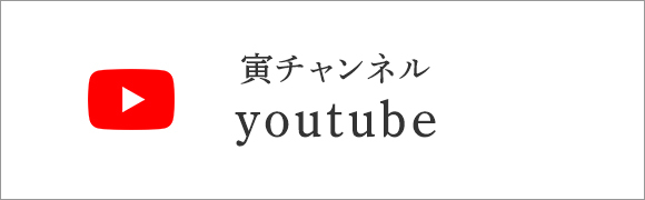 寅チャンネル　youtube